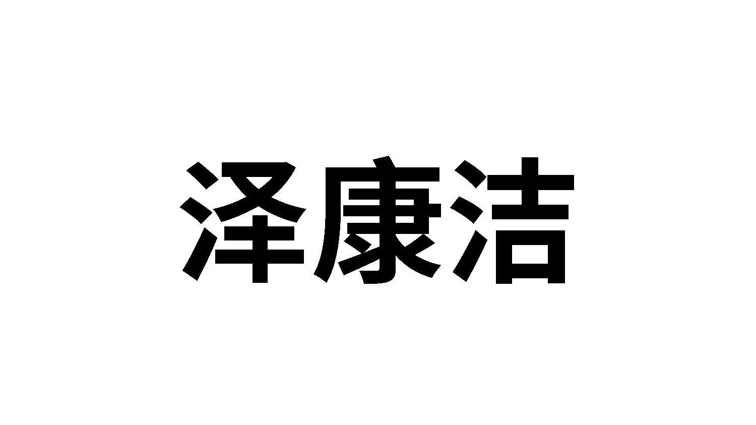 泽康洁商标转让