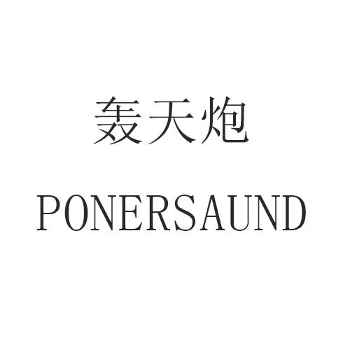 轰天炮 PONERSAUND商标转让