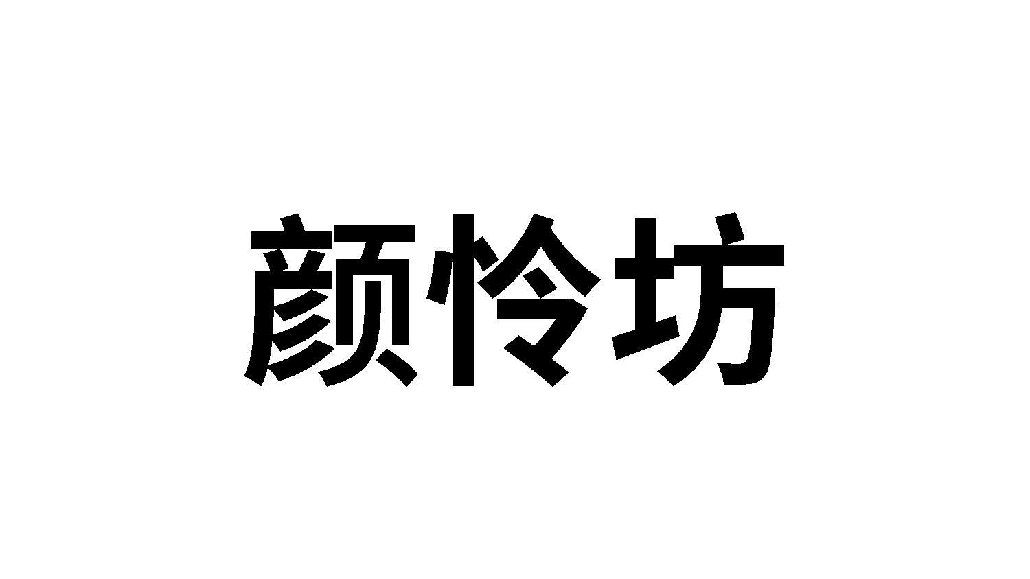 颜怜坊商标转让