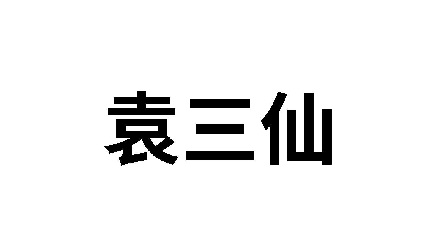 袁三仙商标转让