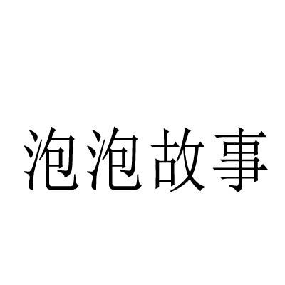 泡泡故事商标转让