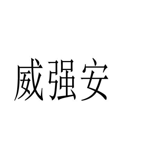 威强安商标转让