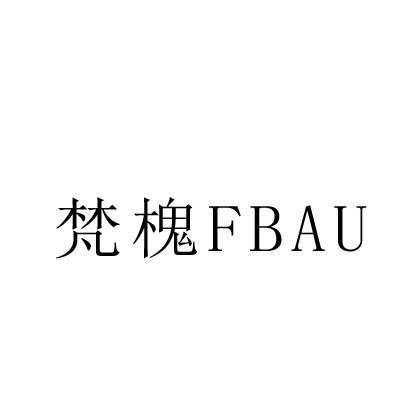 梵槐FBAU商标转让