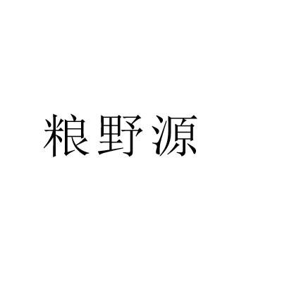 粮野源商标转让