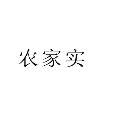 农家实商标转让