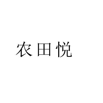 农田悦商标转让