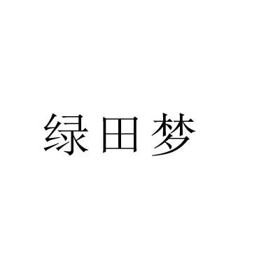 绿田梦商标转让