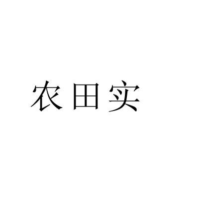 农田实商标转让