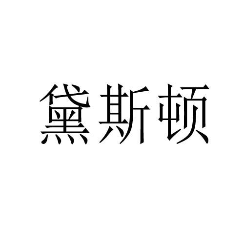 黛斯顿商标转让