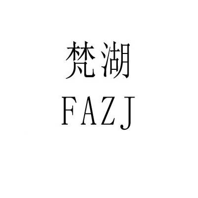 梵湖 FAZJ商标转让