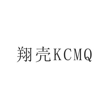 翔壳 KCMQ商标转让