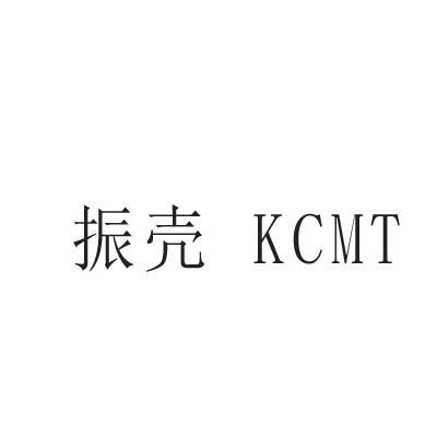 振壳 KCMT商标转让