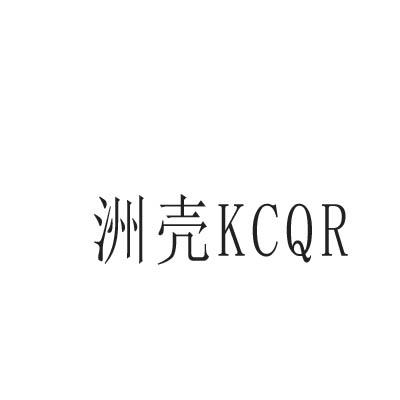 洲壳 KCQR商标转让