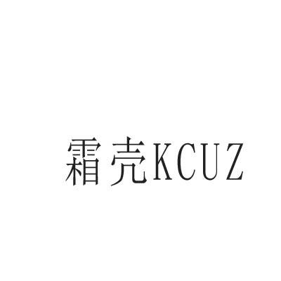 霜壳 KCUZ商标转让