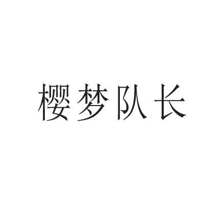 樱梦队长商标转让