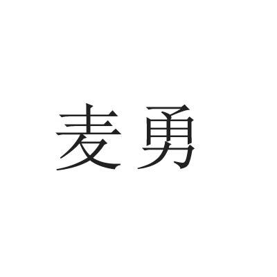 麦勇商标转让