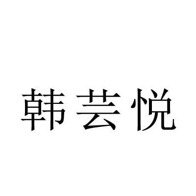 韩芸悦商标转让