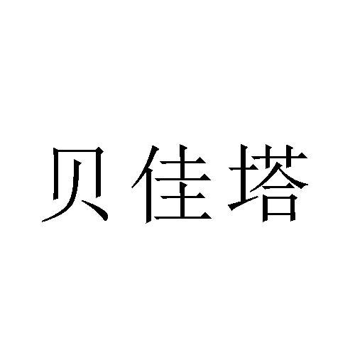 贝佳塔商标转让