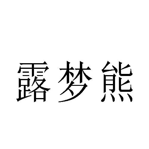 露梦熊商标转让