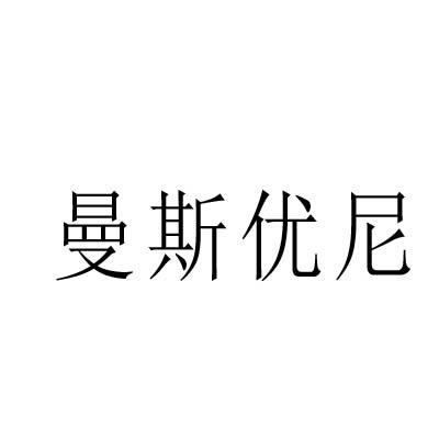 曼斯优尼商标转让