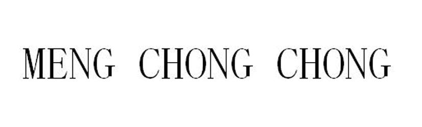 MENG CHONG CHONG商标转让