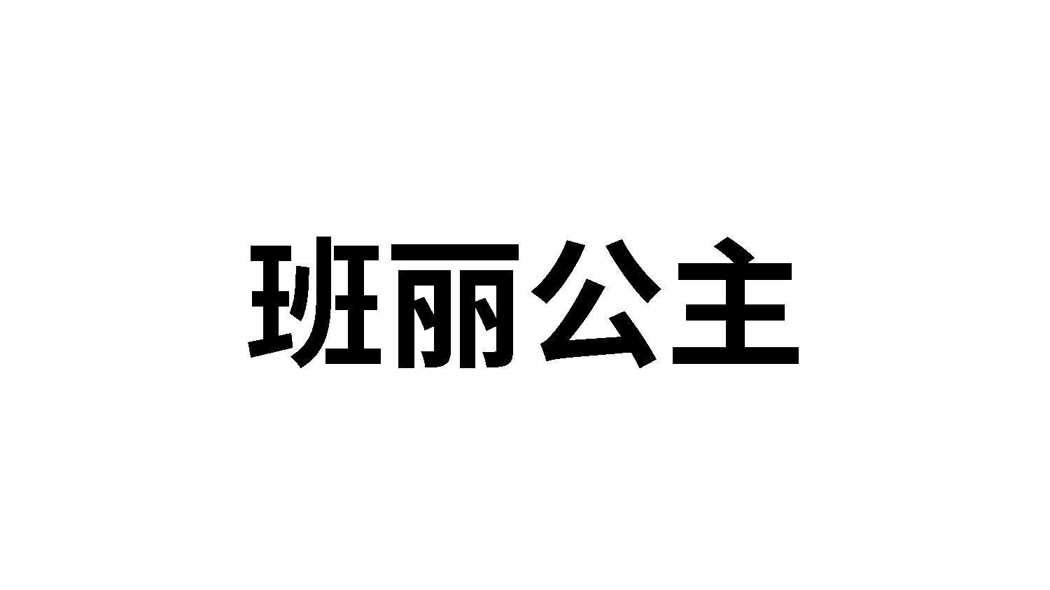 班丽公主商标转让