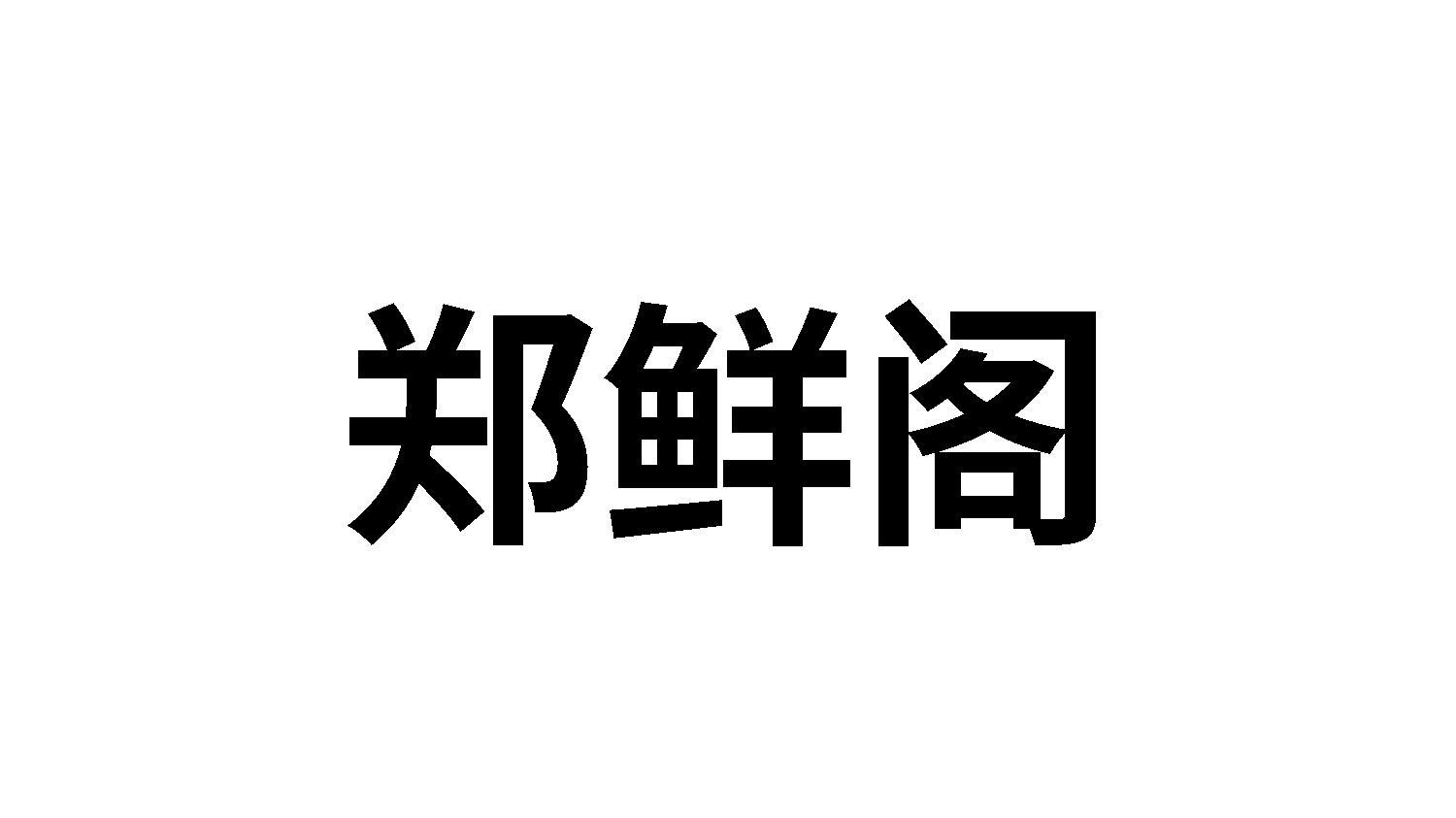 郑鲜阁商标转让