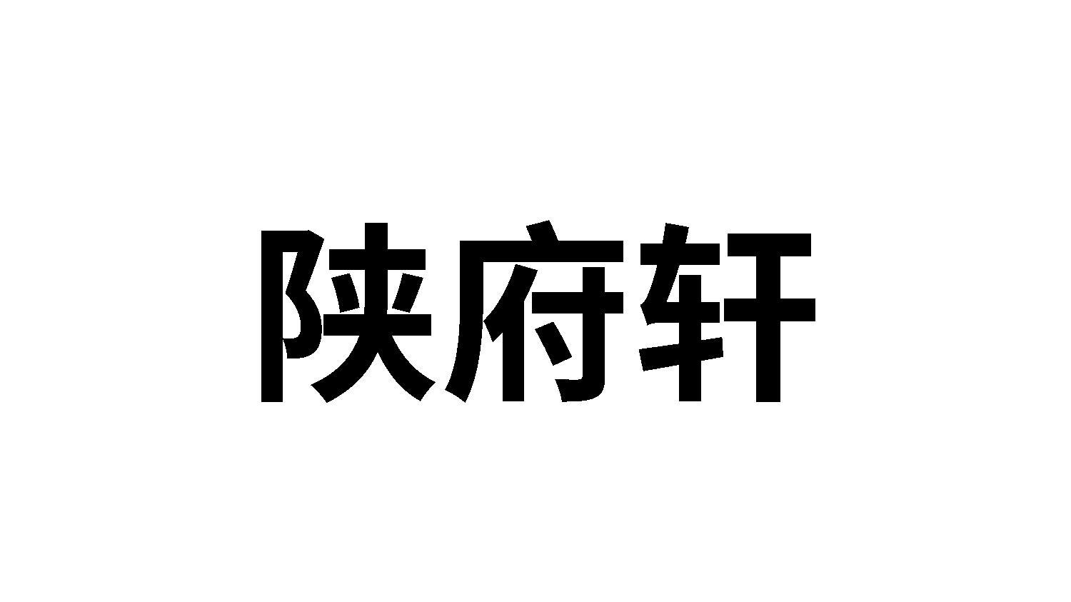 陕府轩商标转让