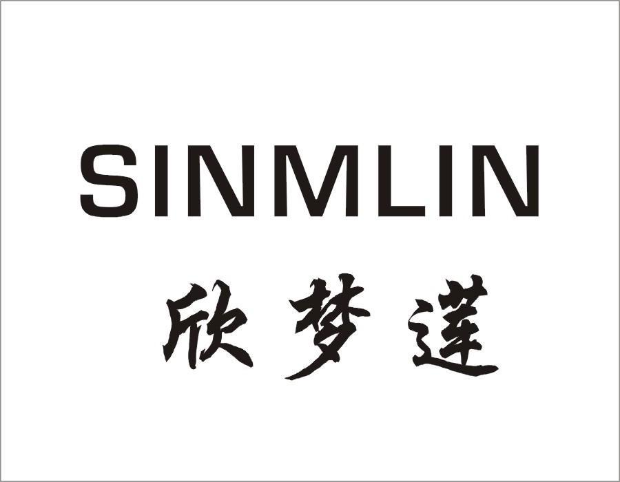 欣梦莲 SINMLIN商标转让