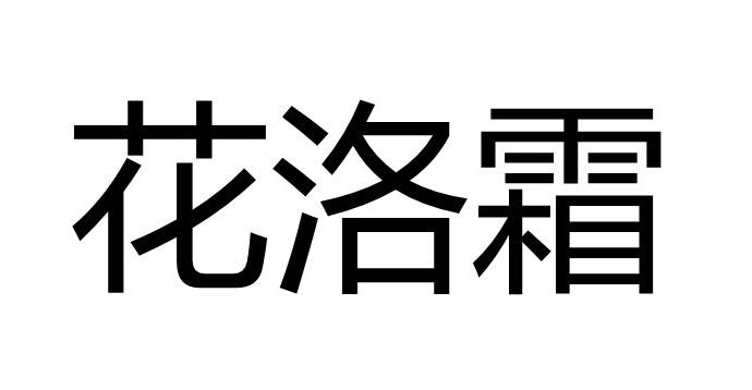 花洛霜商标转让