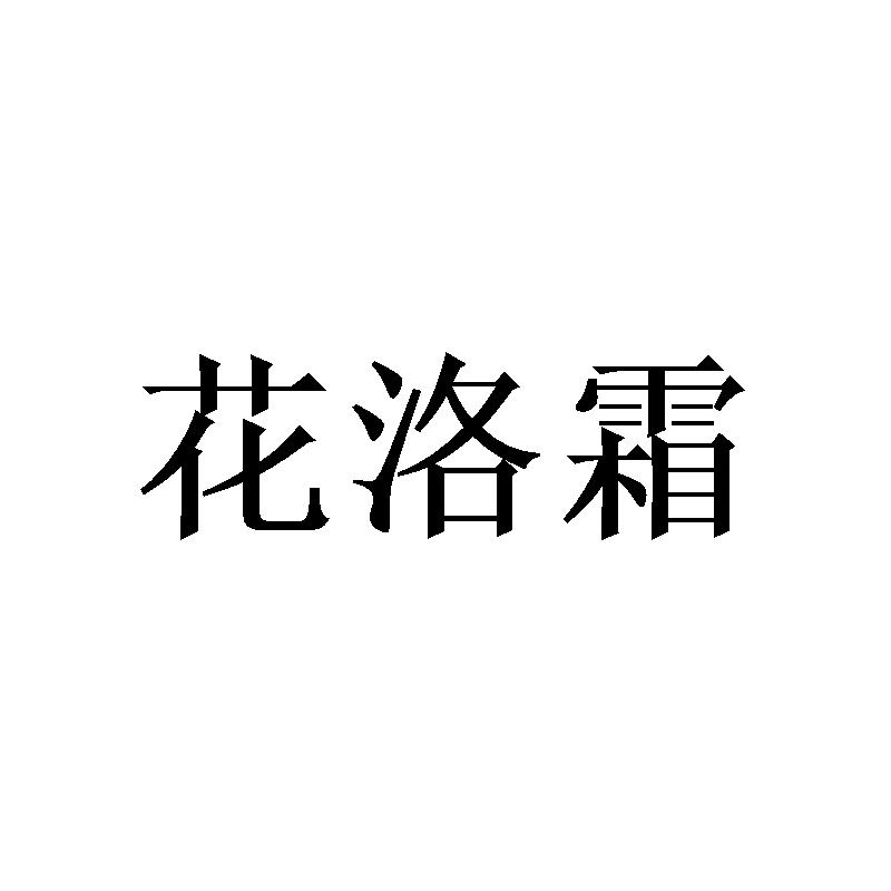 花洛霜商标转让