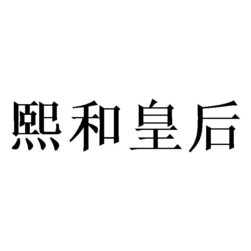 熙和皇后商标转让