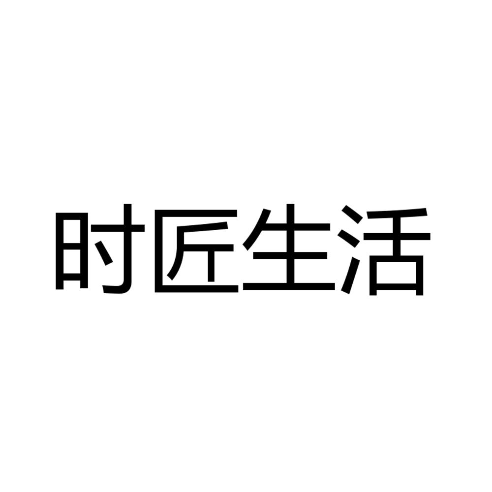 时匠生活商标转让