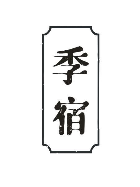 季宿商标转让