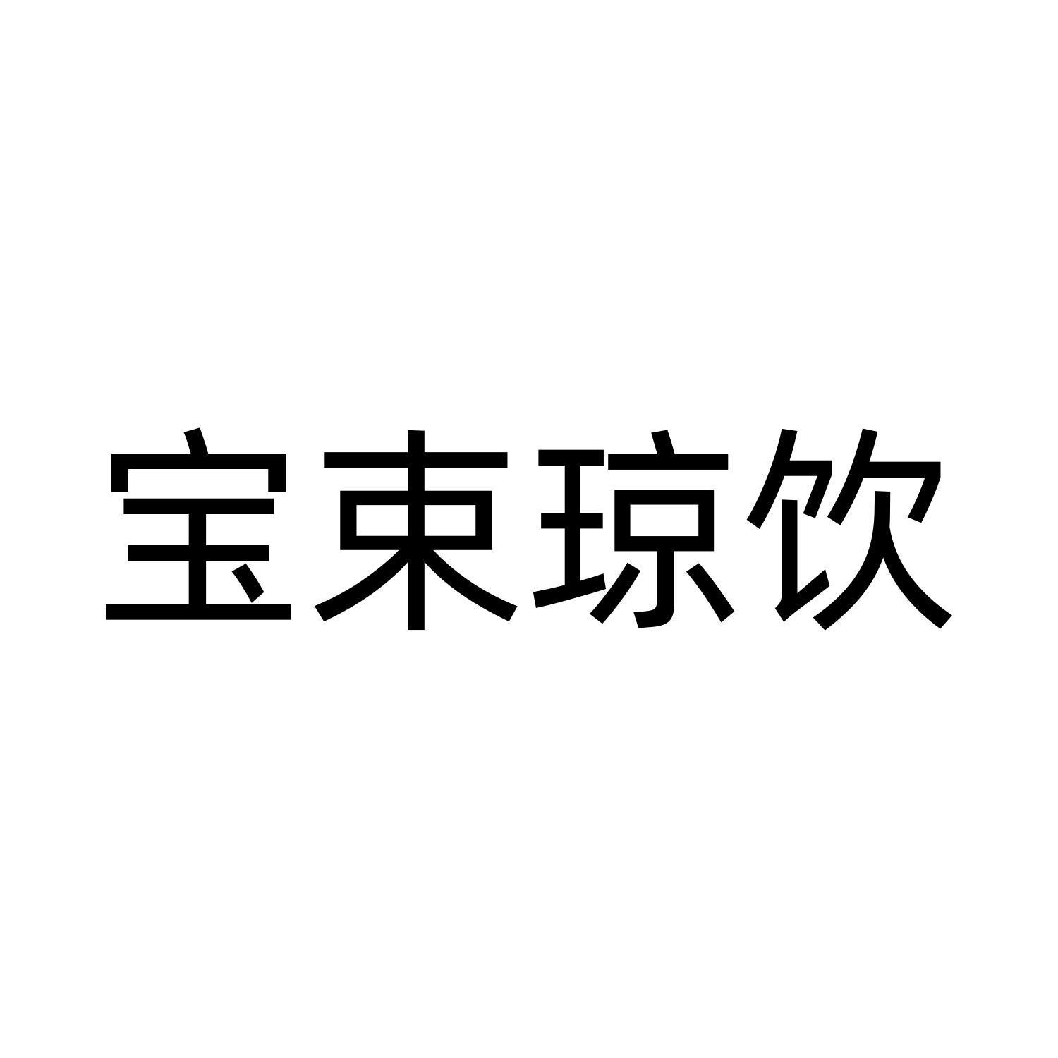 宝束琼饮商标转让