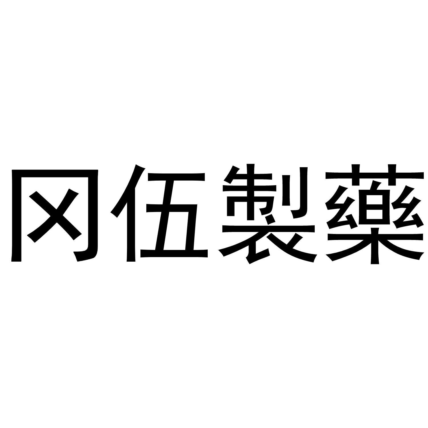 冈伍制药商标转让