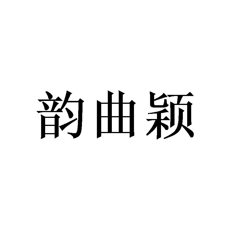 韵曲颖商标转让