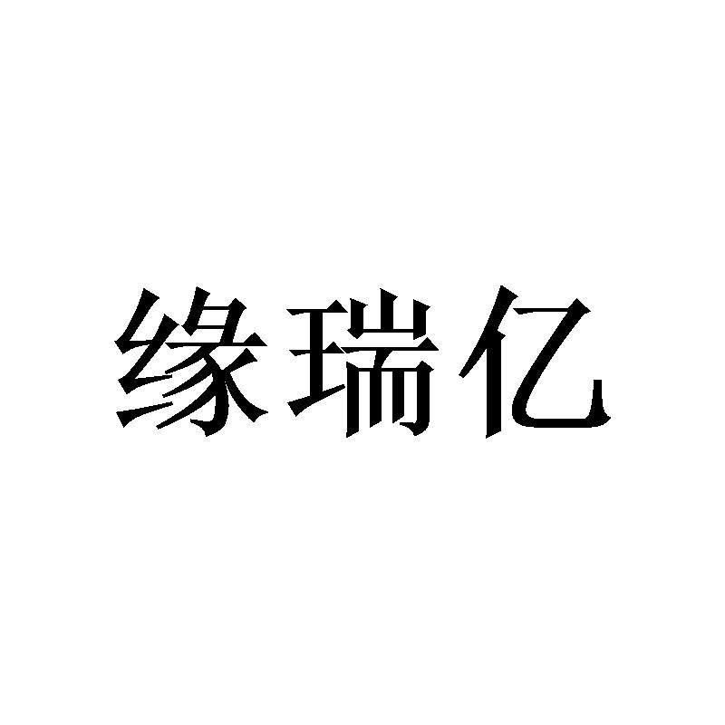 缘瑞亿商标转让