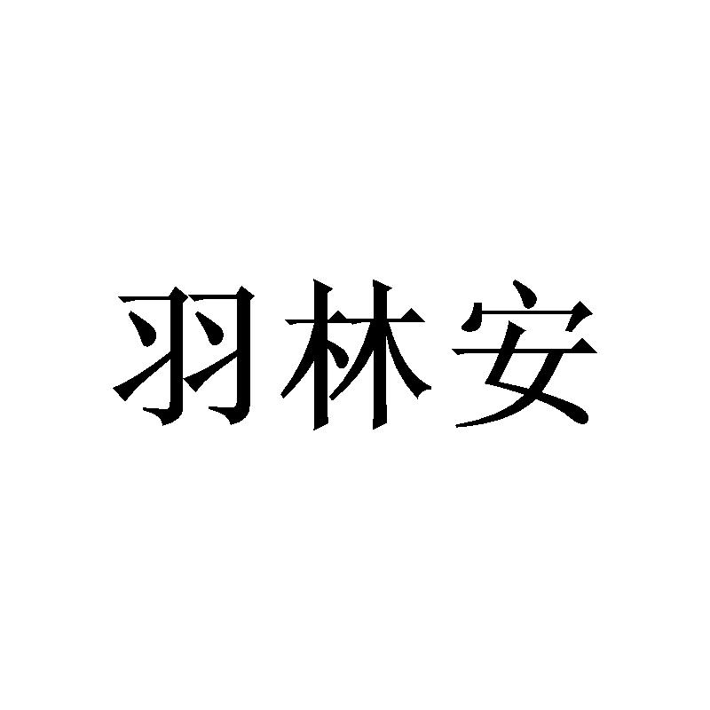 羽林安商标转让