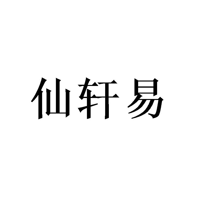 仙轩易商标转让