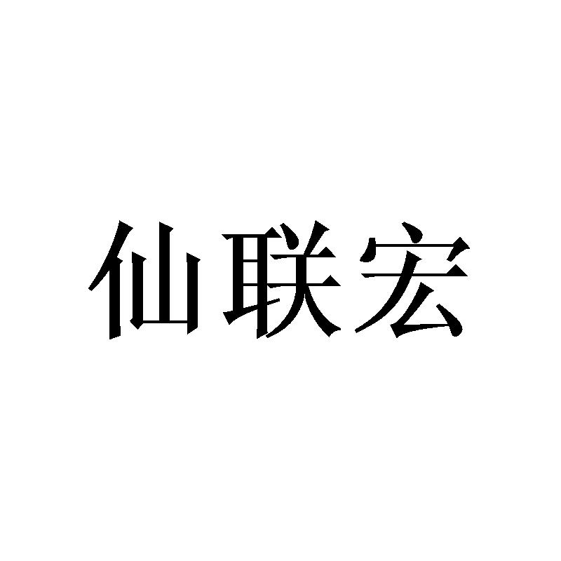 仙联宏商标转让