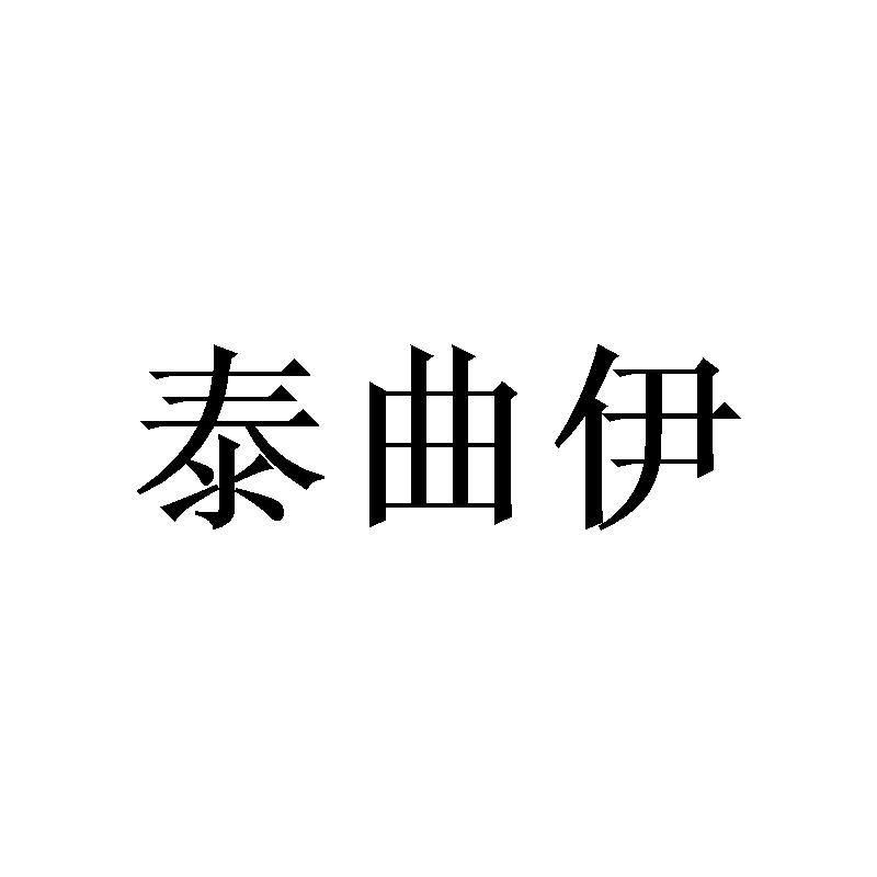 泰曲伊商标转让