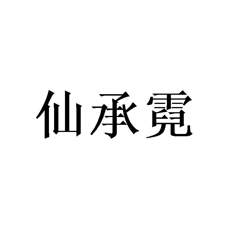 仙承霓商标转让