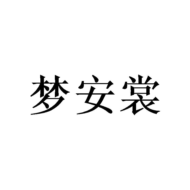 梦安裳商标转让