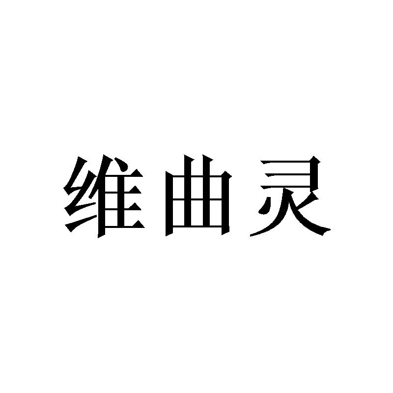维曲灵商标转让