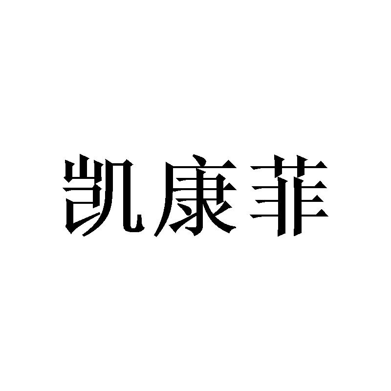 凯康菲商标转让