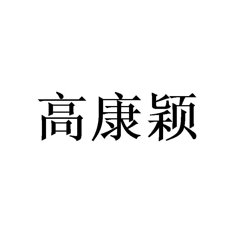 高康颖商标转让