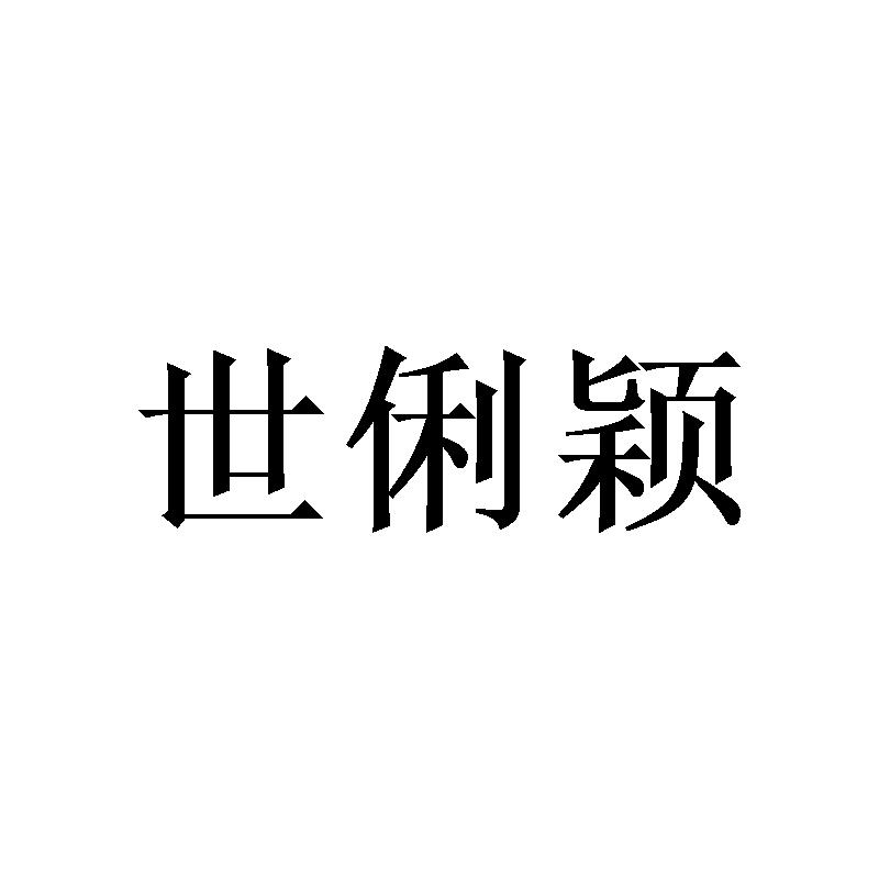 世俐颖商标转让