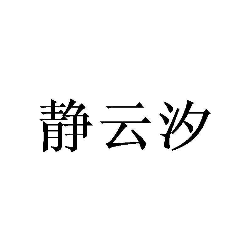 静云汐商标转让