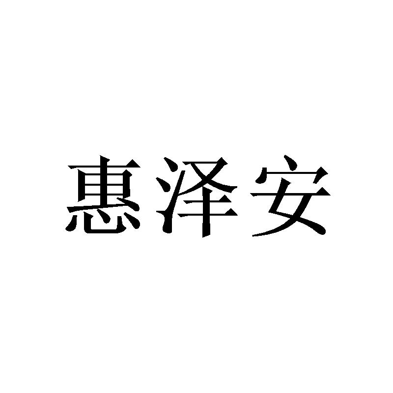 惠泽安商标转让